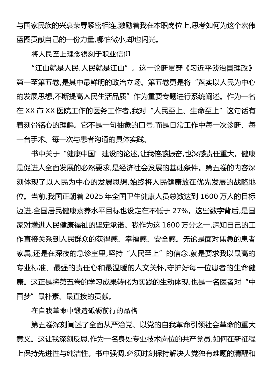 XX单位XX同志关于学习《习近平谈治国理政》第五卷的心得体会.docx_第2页