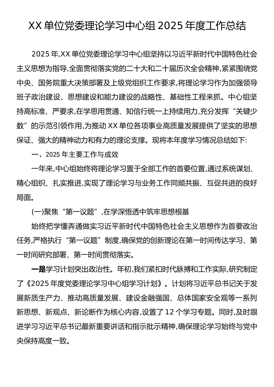 XX单位党委理论学习中心组2025年度工作总结.docx_第1页