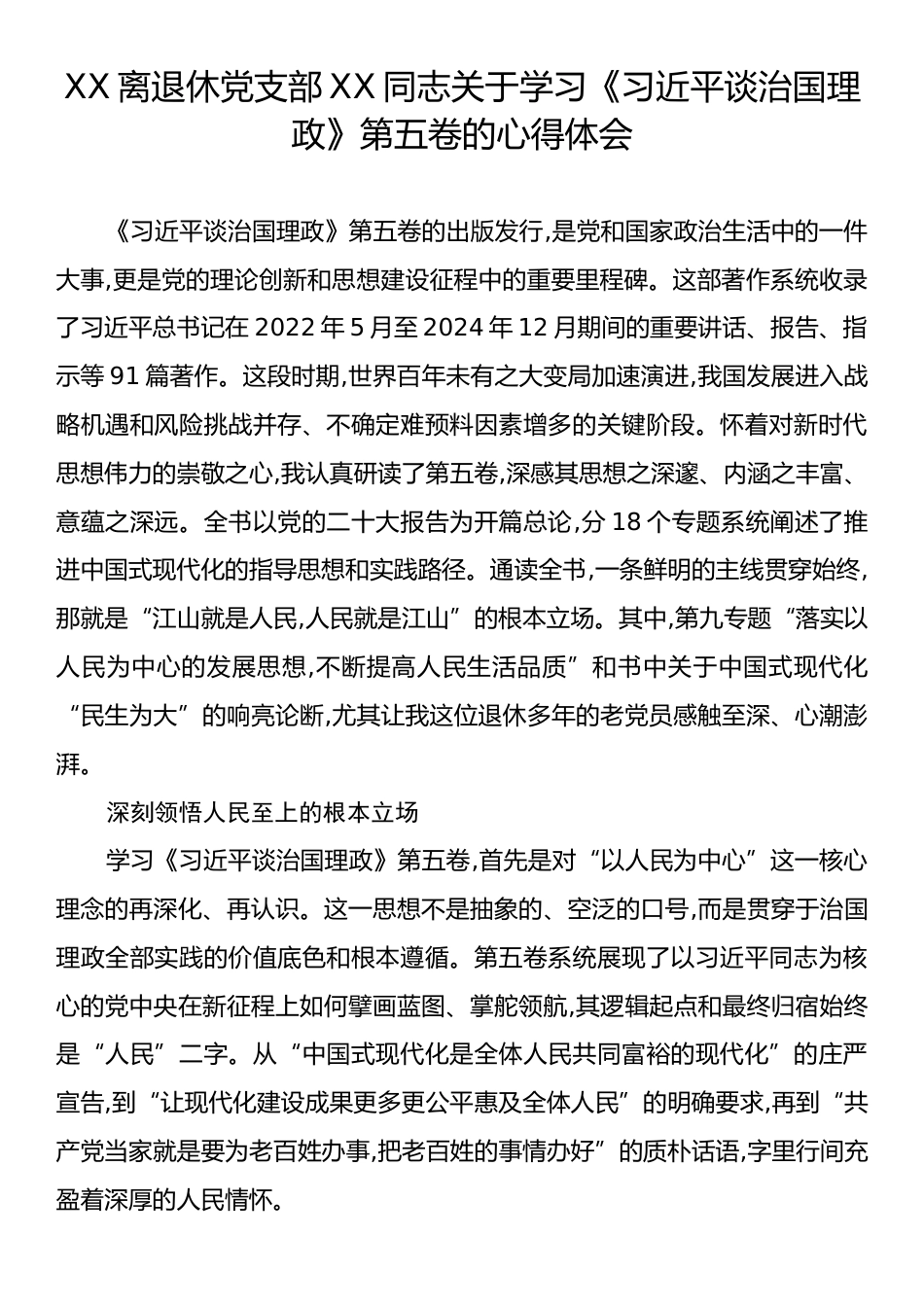 XX离退休党支部XX同志关于学习《习近平谈治国理政》第五卷的心得体会.docx_第1页