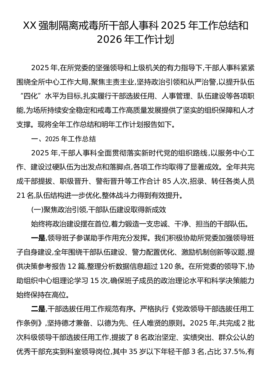 XX强制隔离戒毒所干部人事科2025年工作总结和2026年工作计划.docx_第1页