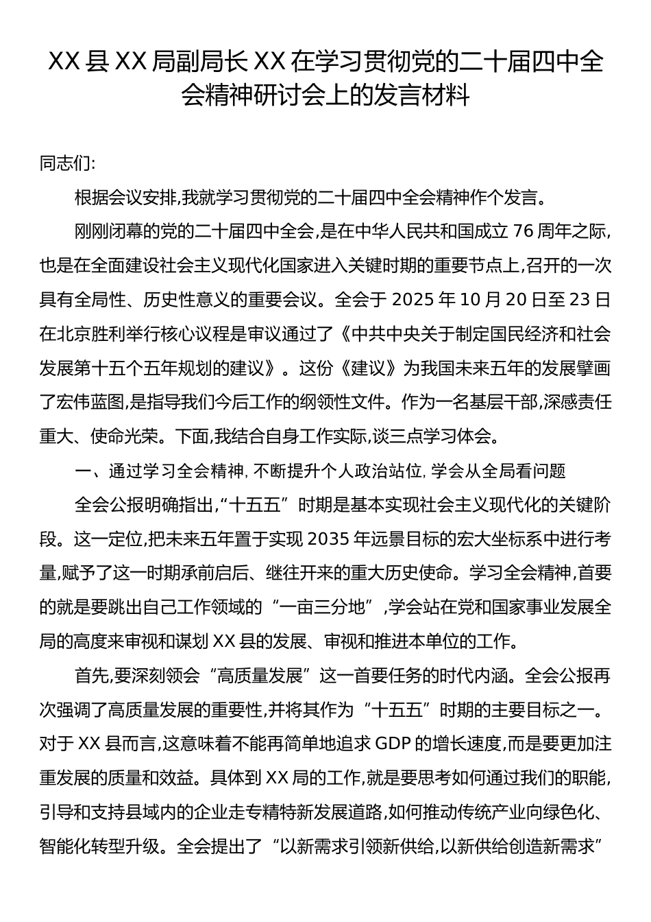 XX县XX局副局长XX在学习贯彻党的二十届四中全会精神研讨会上的发言材料.docx_第1页