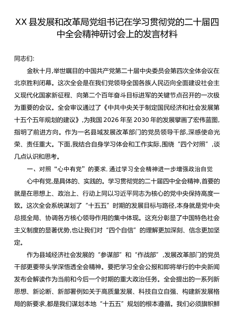 XX县发展和改革局党组书记在学习贯彻党的二十届四中全会精神研讨会上的发言材料.docx_第1页