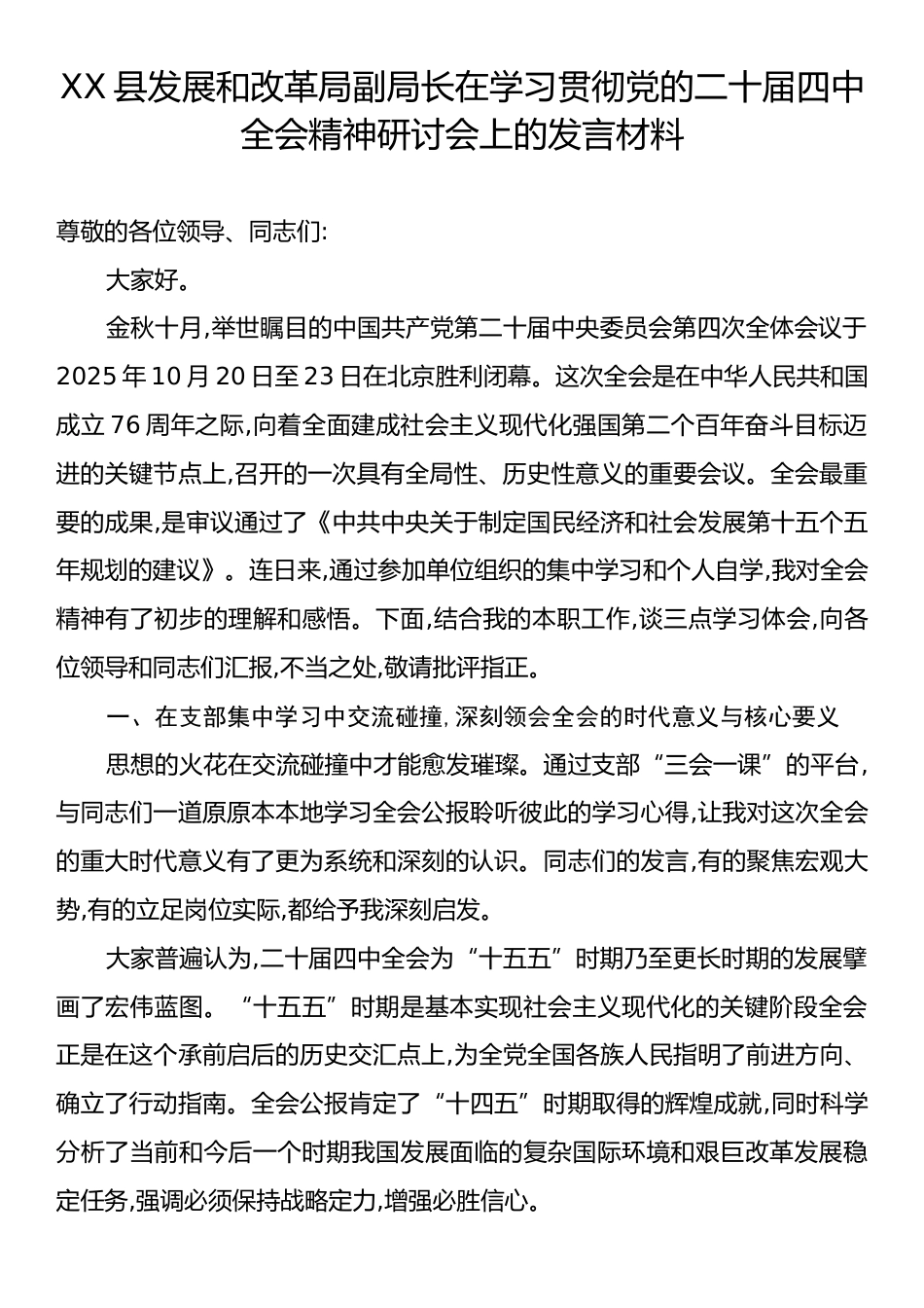 XX县发展和改革局副局长在学习贯彻党的二十届四中全会精神研讨会上的发言材料.docx_第1页