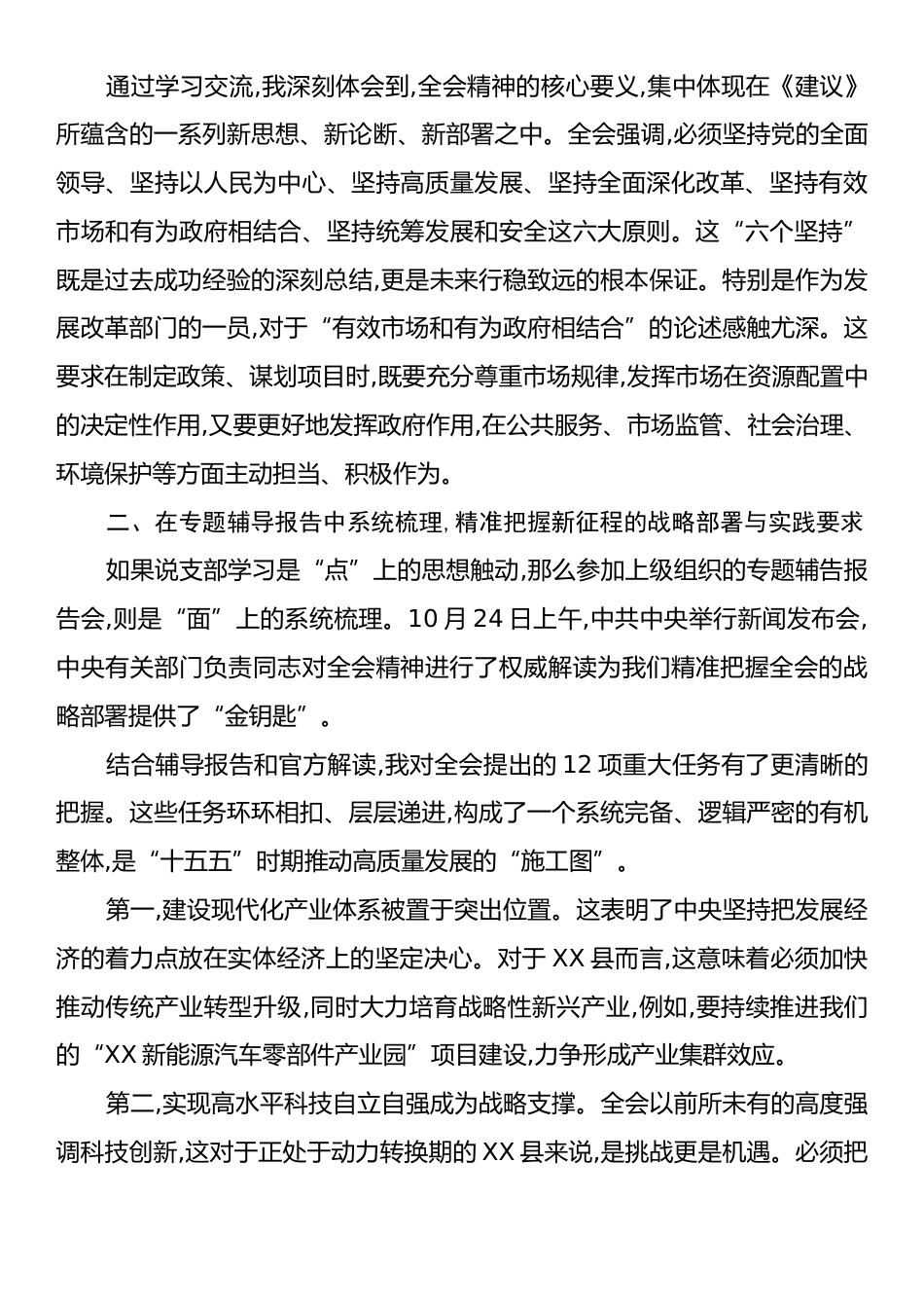 XX县发展和改革局副局长在学习贯彻党的二十届四中全会精神研讨会上的发言材料.docx_第2页