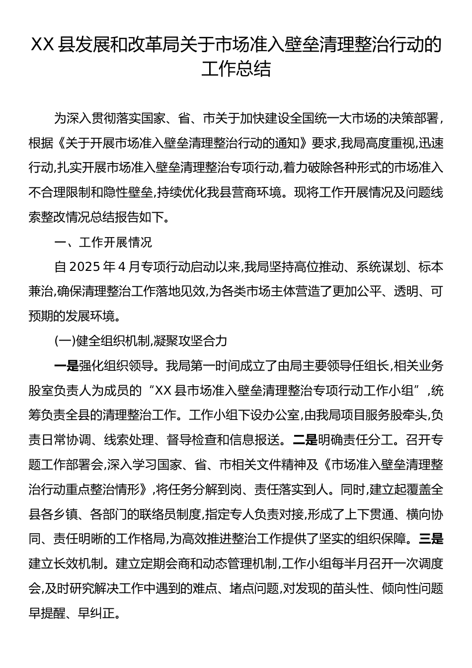 XX县发展和改革局关于市场准入壁垒清理整治行动的工作总结.docx_第1页