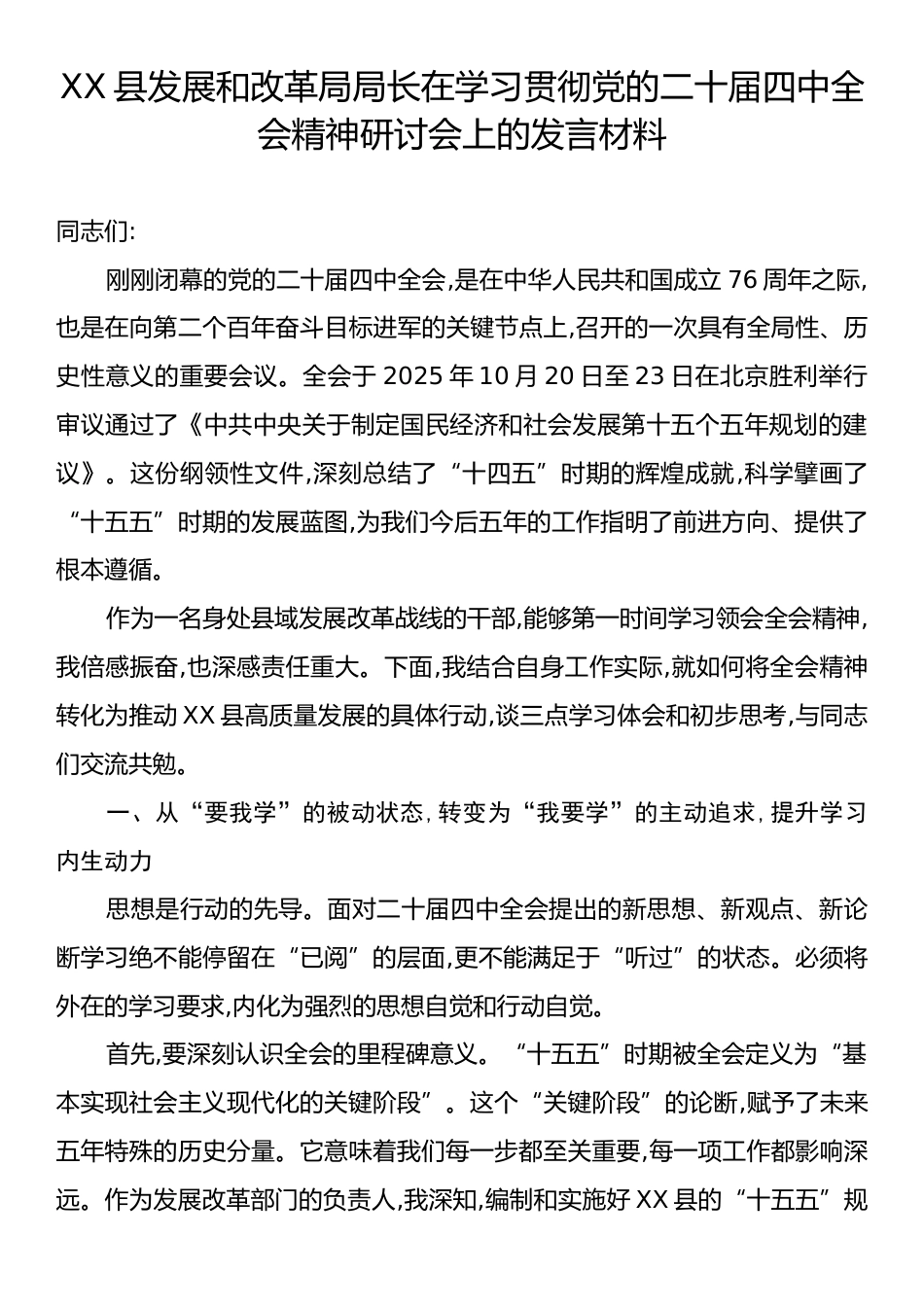 XX县发展和改革局局长在学习贯彻党的二十届四中全会精神研讨会上的发言材料.docx_第1页