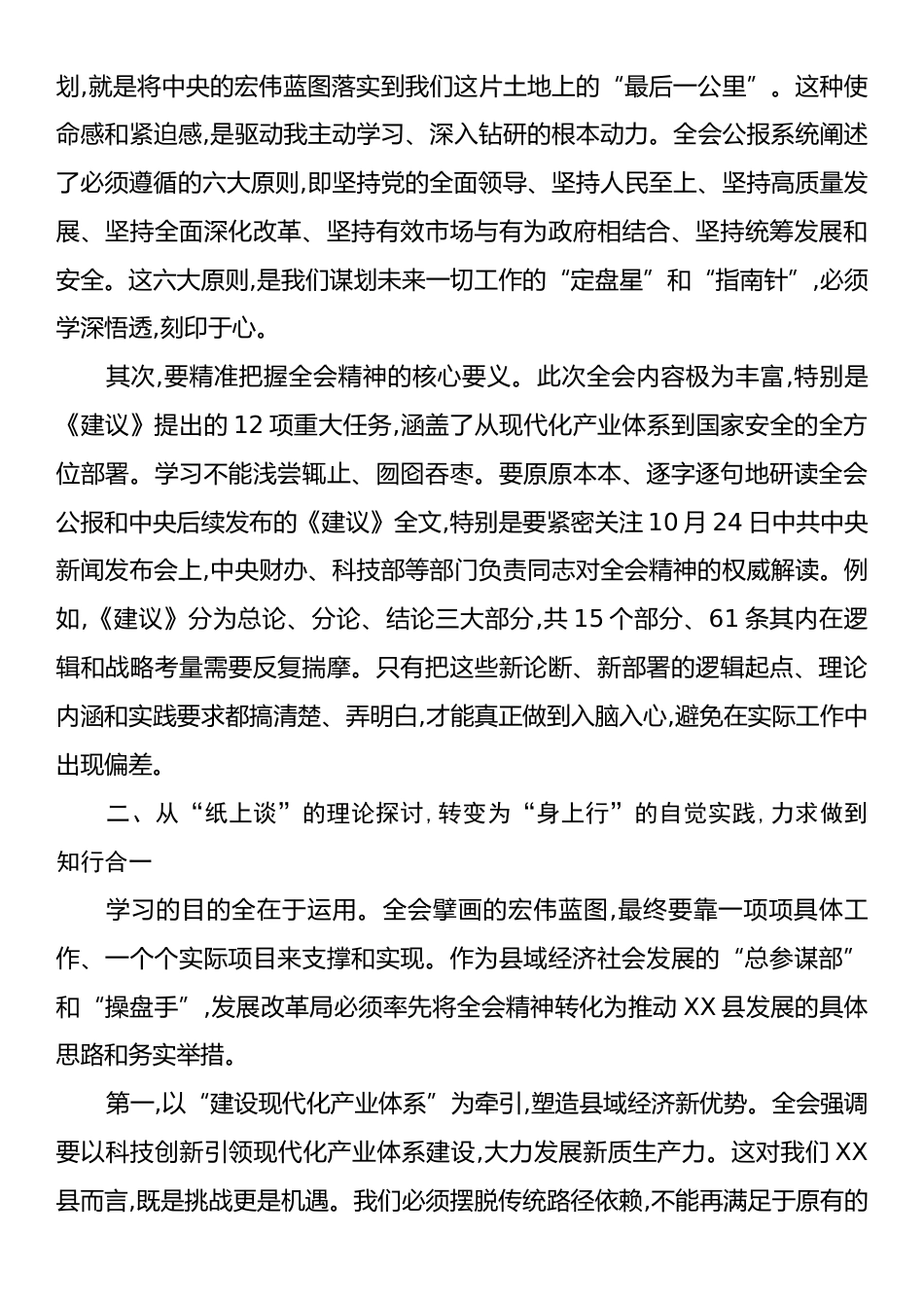 XX县发展和改革局局长在学习贯彻党的二十届四中全会精神研讨会上的发言材料.docx_第2页