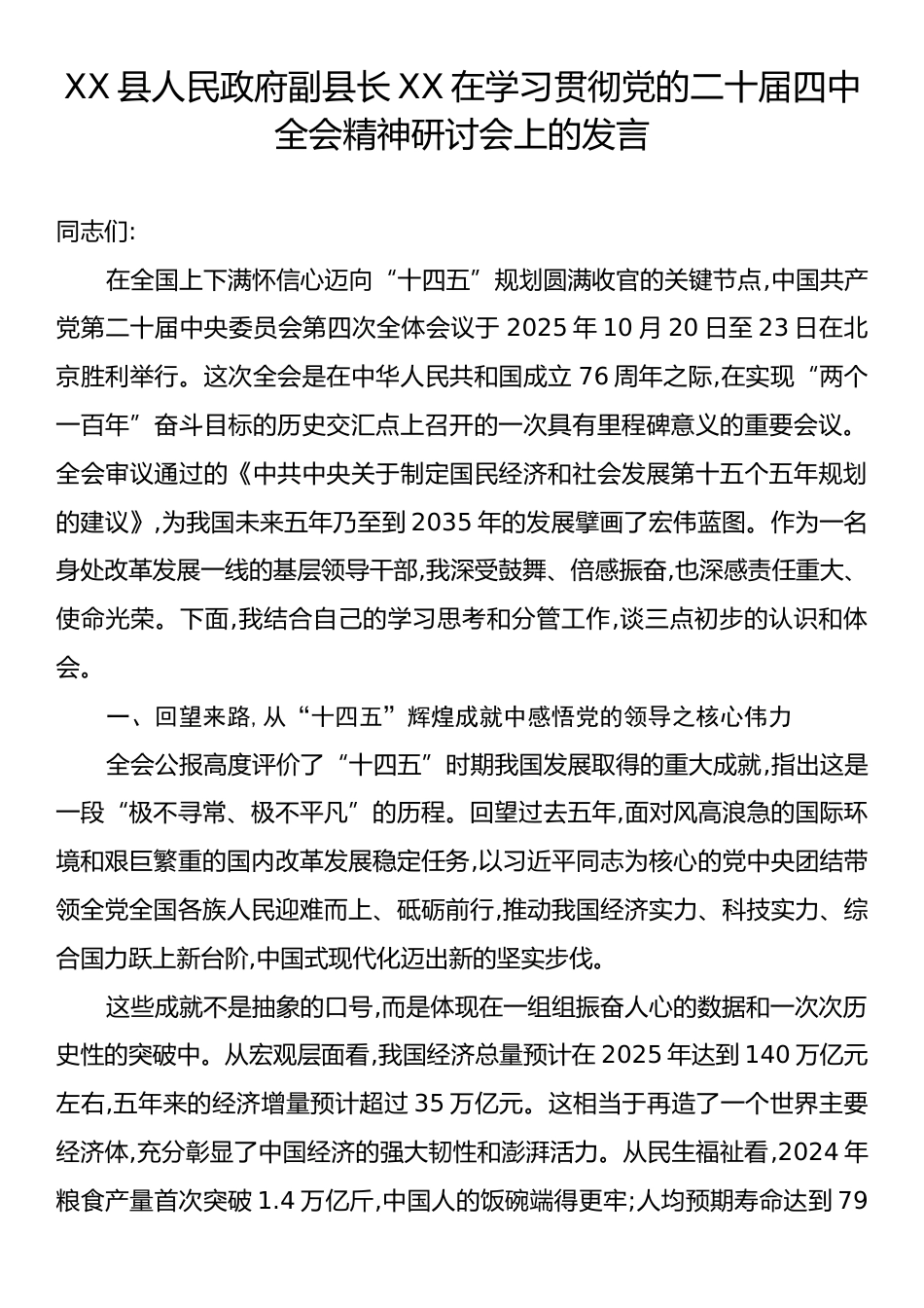 XX县人民政府副县长XX在学习贯彻党的二十届四中全会精神研讨会上的发言.docx_第1页