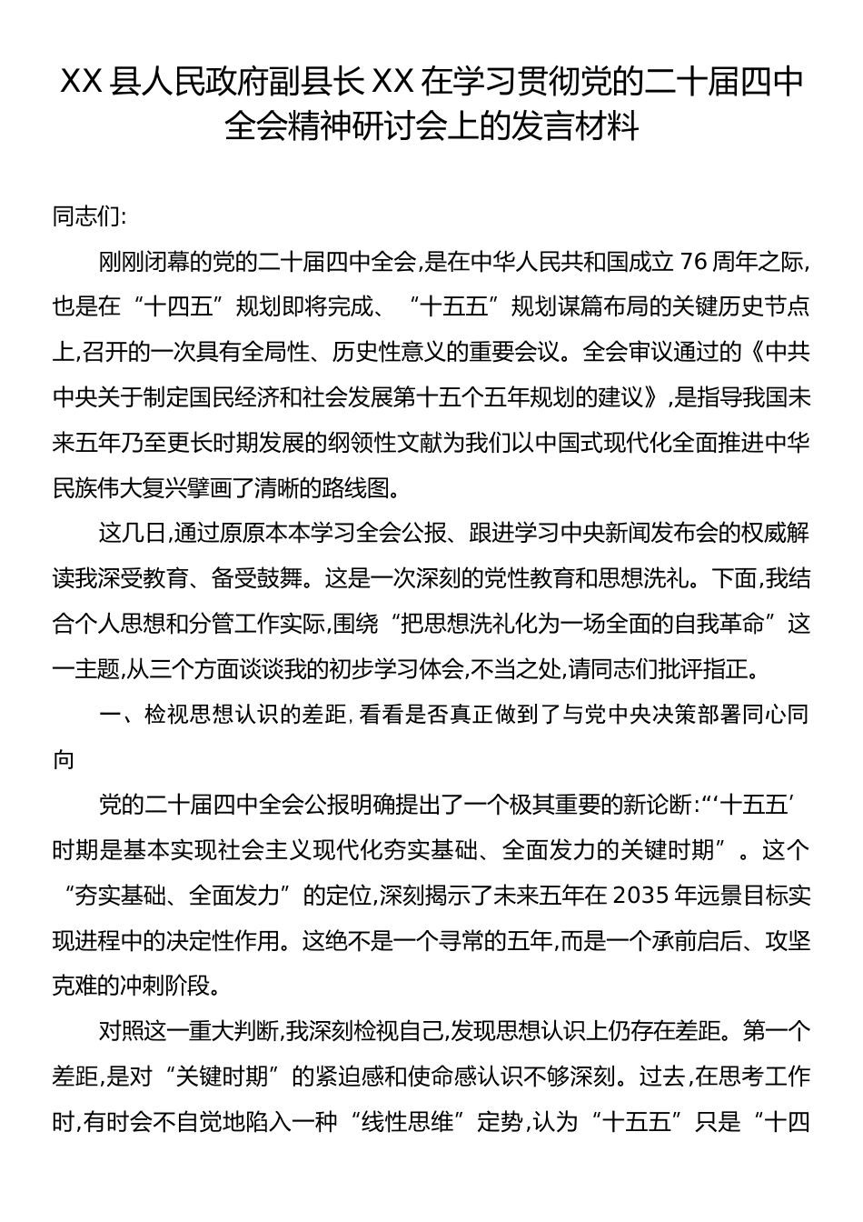 XX县人民政府副县长XX在学习贯彻党的二十届四中全会精神研讨会上的发言材料.docx_第1页