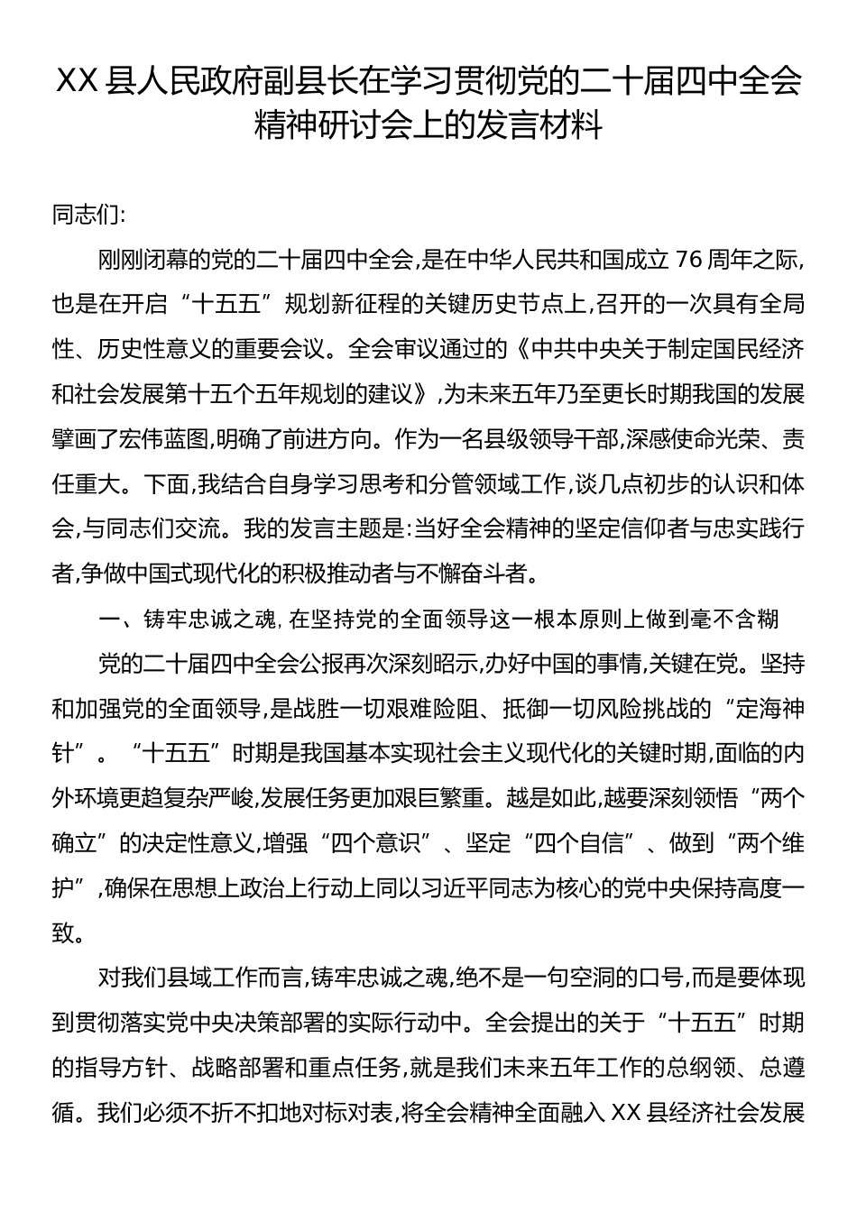XX县人民政府副县长在学习贯彻党的二十届四中全会精神研讨会上的发言材料.docx_第1页
