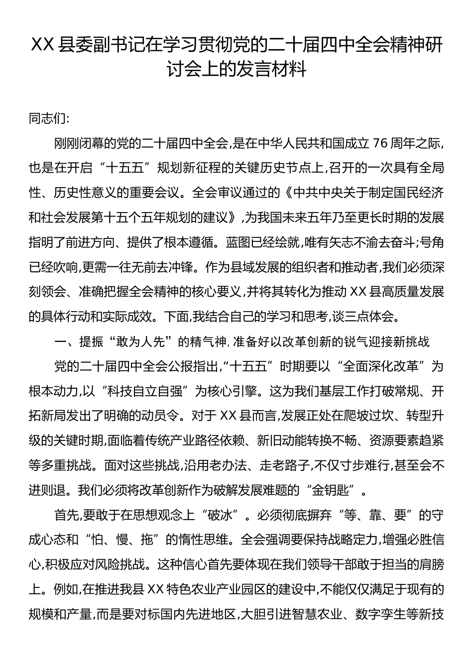 XX县委副书记在学习贯彻党的二十届四中全会精神研讨会上的发言材料.docx_第1页