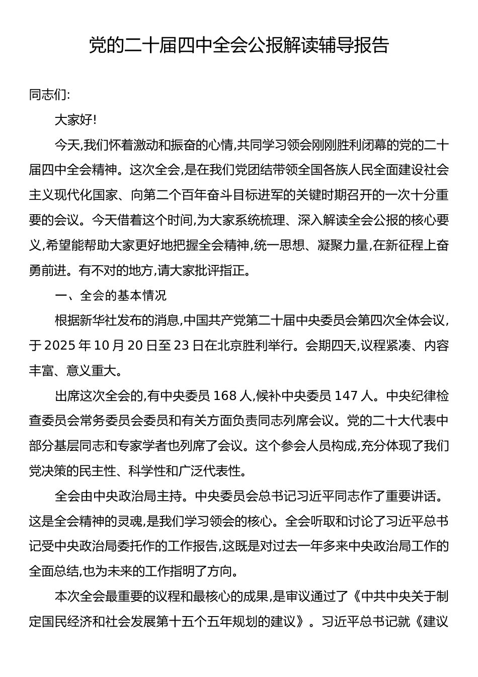 党的二十届四中全会公报解读辅导报告.docx_第1页