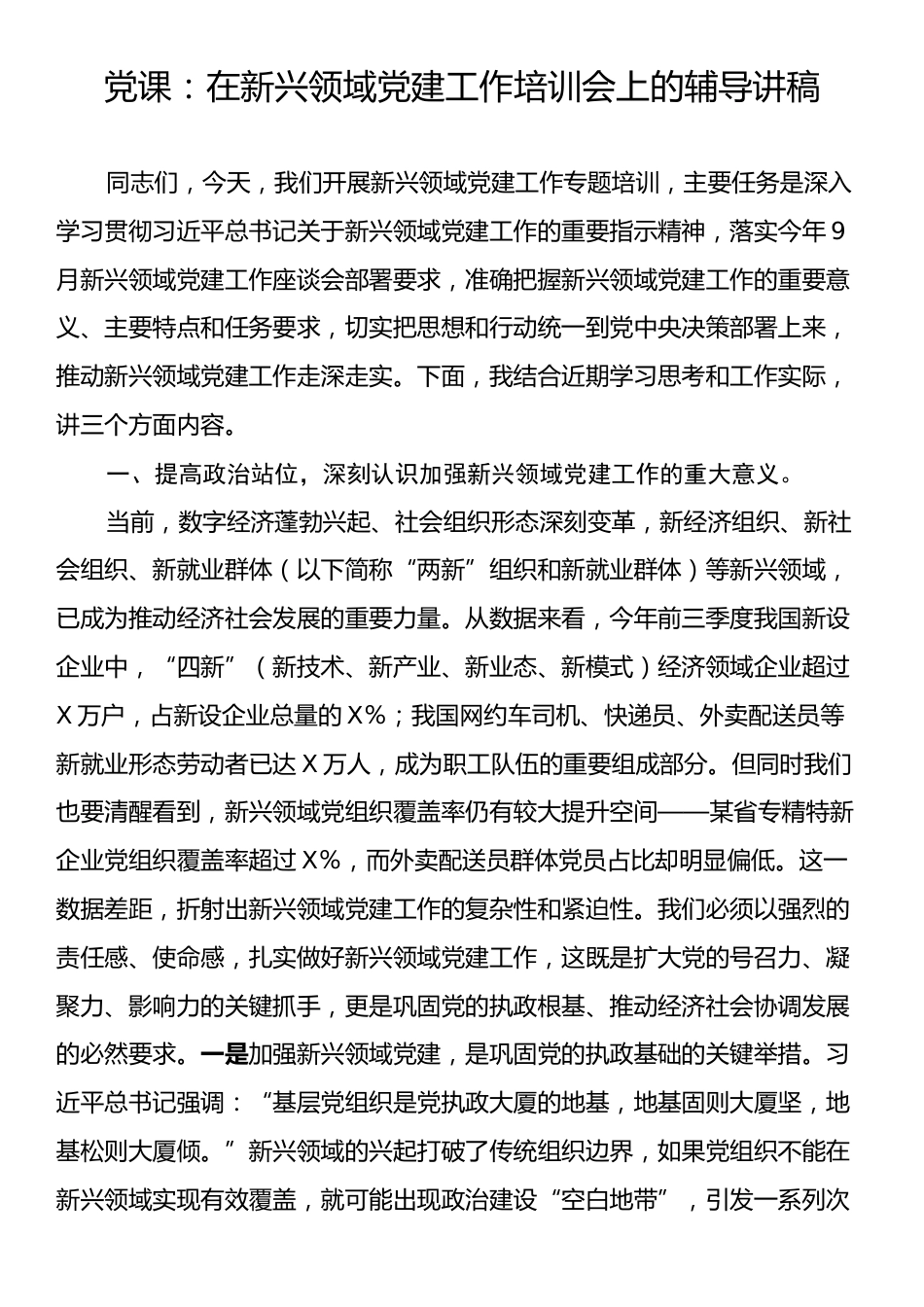 党课：在新兴领域党建工作培训会上的辅导讲稿.docx_第1页