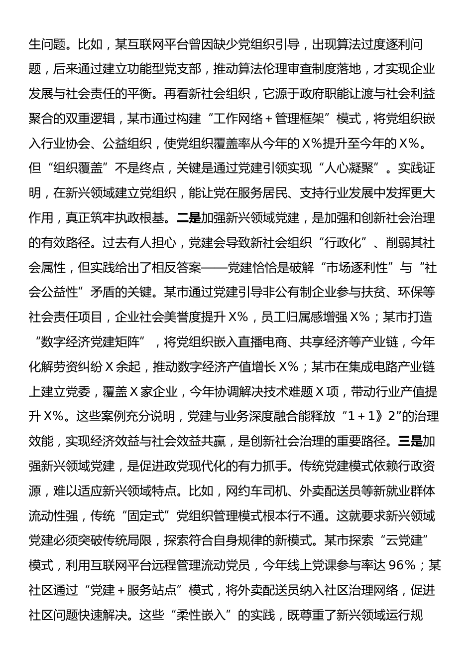 党课：在新兴领域党建工作培训会上的辅导讲稿.docx_第2页