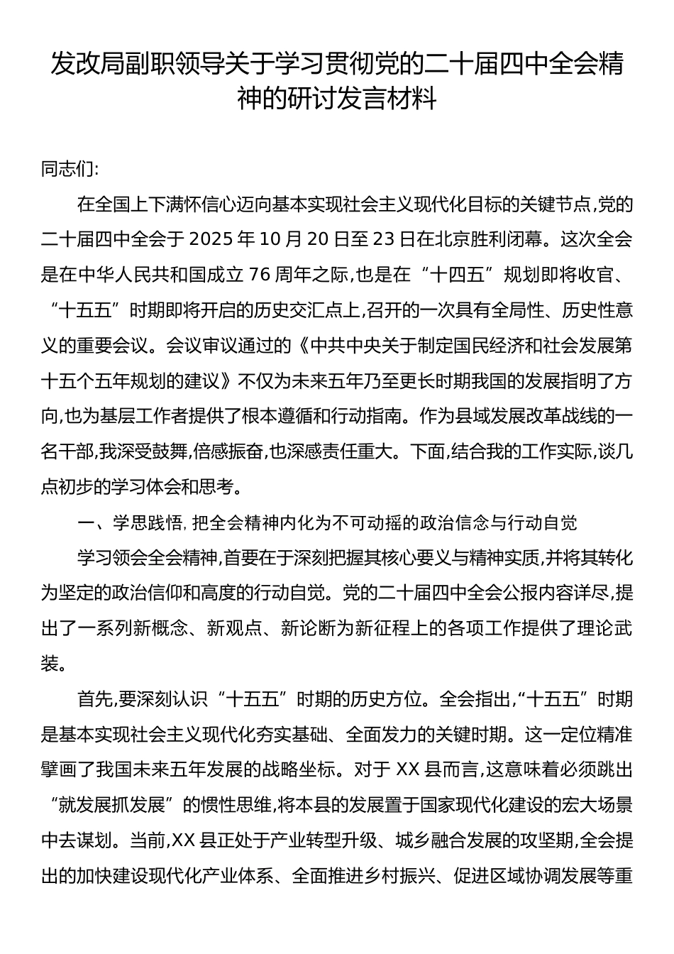 发改局副职领导关于学习贯彻党的二十届四中全会精神的研讨发言材料.docx_第1页