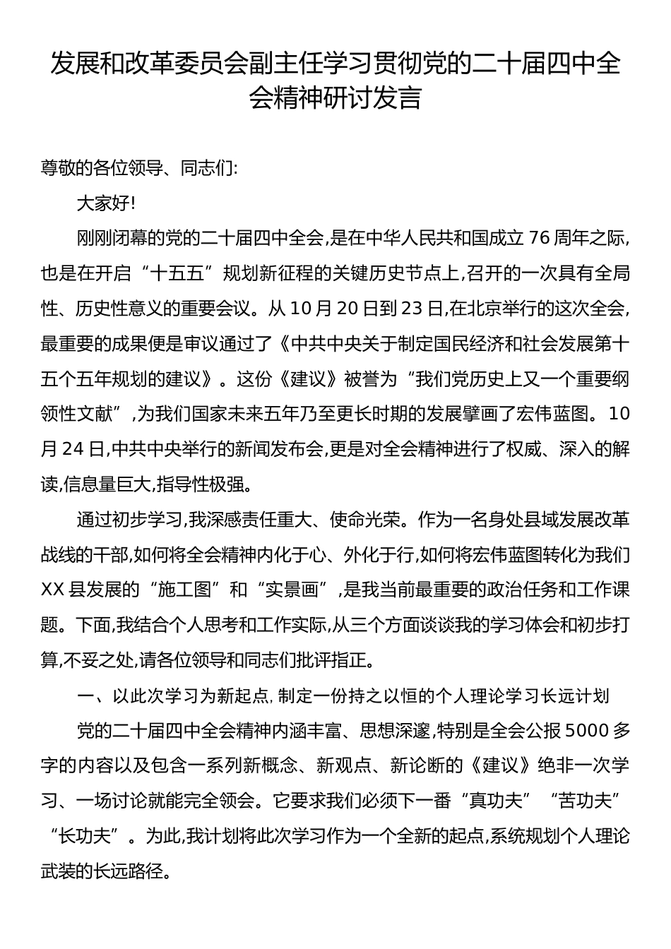 发展和改革委员会副主任学习贯彻党的二十届四中全会精神研讨发言.docx_第1页