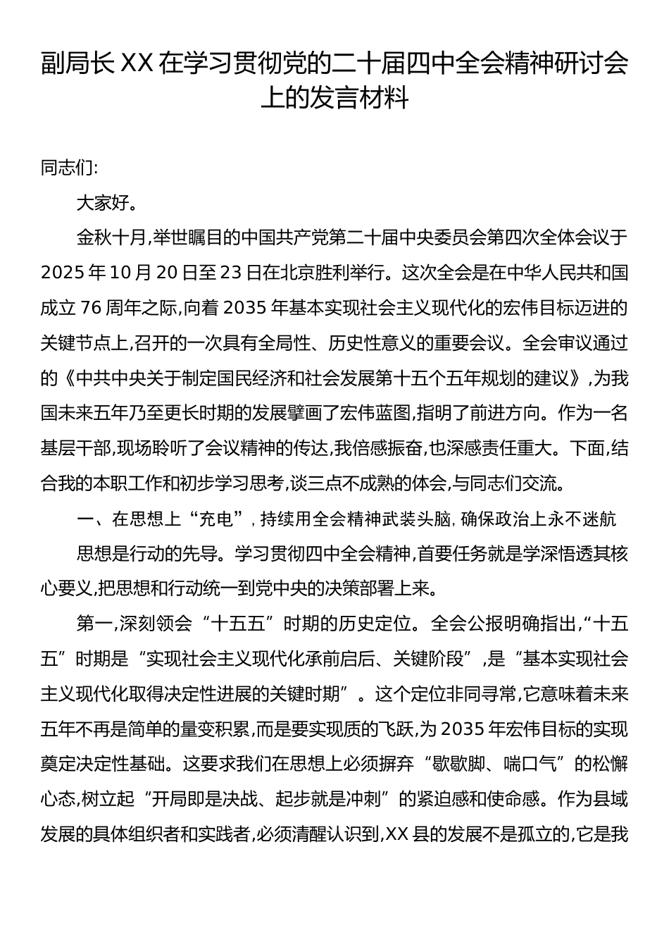 副局长XX在学习贯彻党的二十届四中全会精神研讨会上的发言材料.docx_第1页