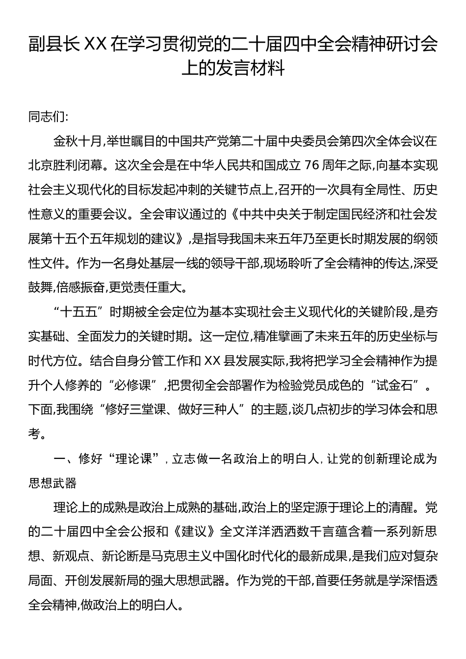 副县长XX在学习贯彻党的二十届四中全会精神研讨会上的发言材料.docx_第1页