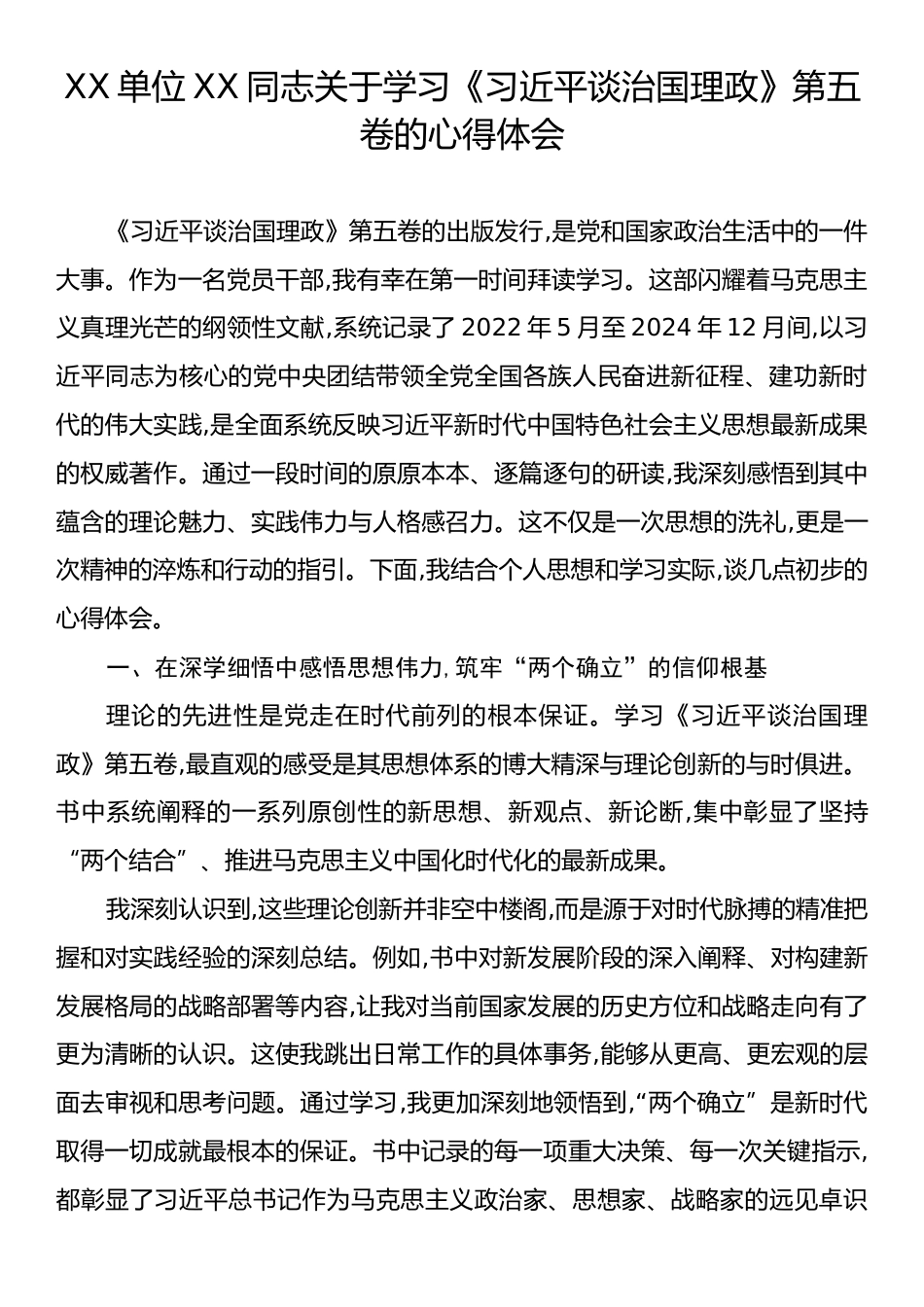 关于学习《习近平谈治国理政》第五卷的心得体会.docx_第1页