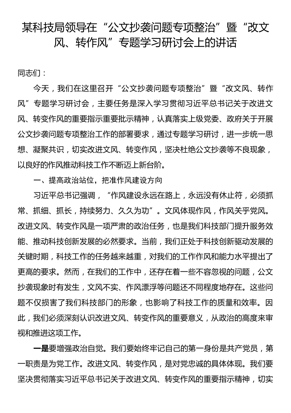 某科技局领导在“公文抄袭问题专项整治”暨“改文风、转作风”专题学习研讨会上的讲话.docx_第1页