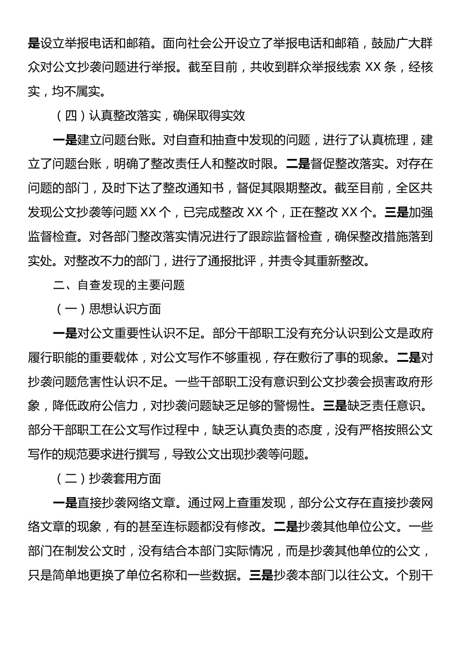 某区关于公文抄袭问题专项整治的自查自纠报告.docx_第2页