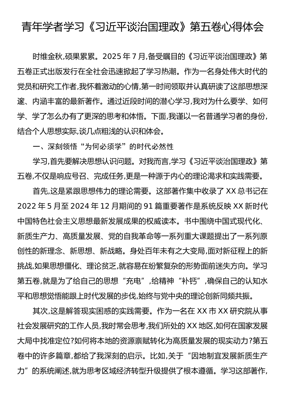 青年学者学习《习近平谈治国理政》第五卷心得体会.docx_第1页