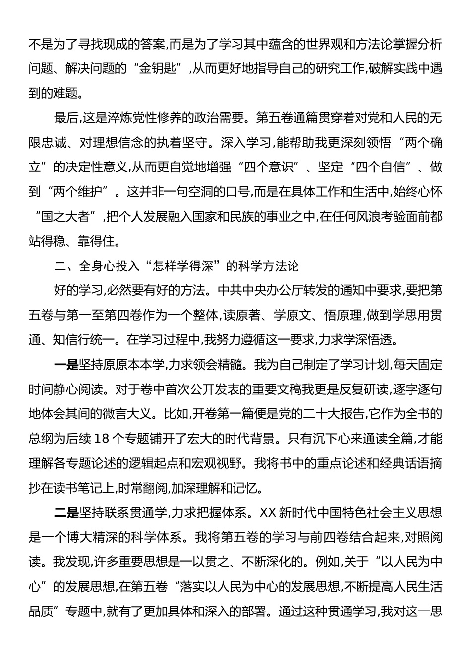 青年学者学习《习近平谈治国理政》第五卷心得体会.docx_第2页