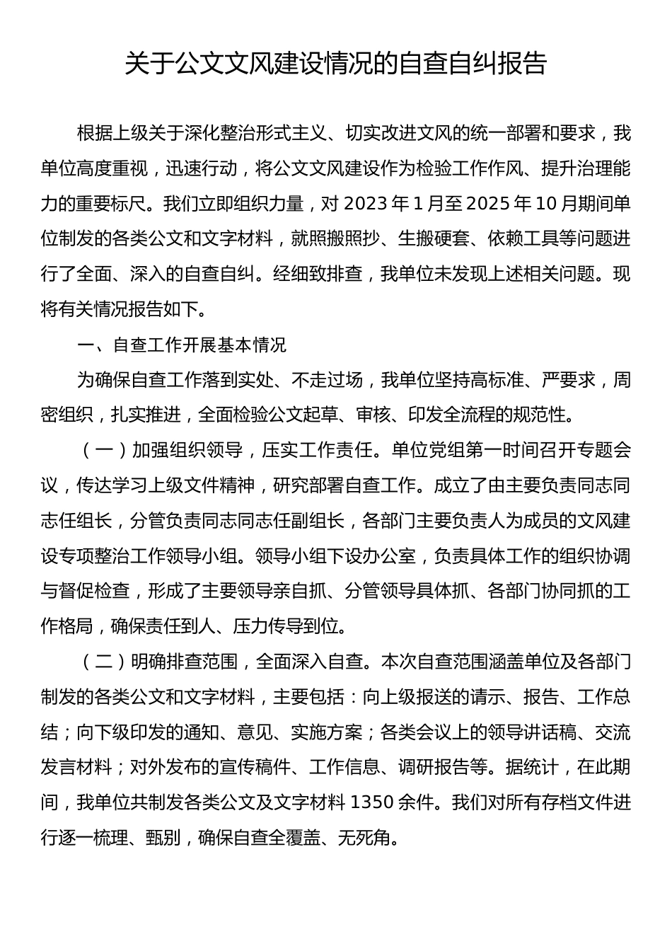 公文文风建设情况的自查自纠报告.docx_第1页