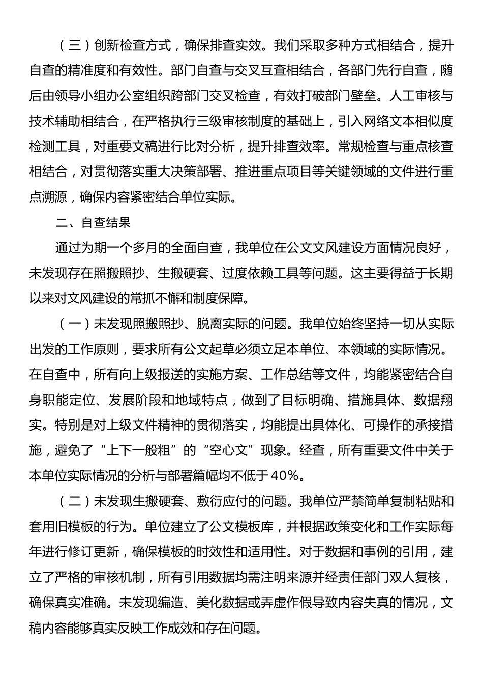 公文文风建设情况的自查自纠报告.docx_第2页
