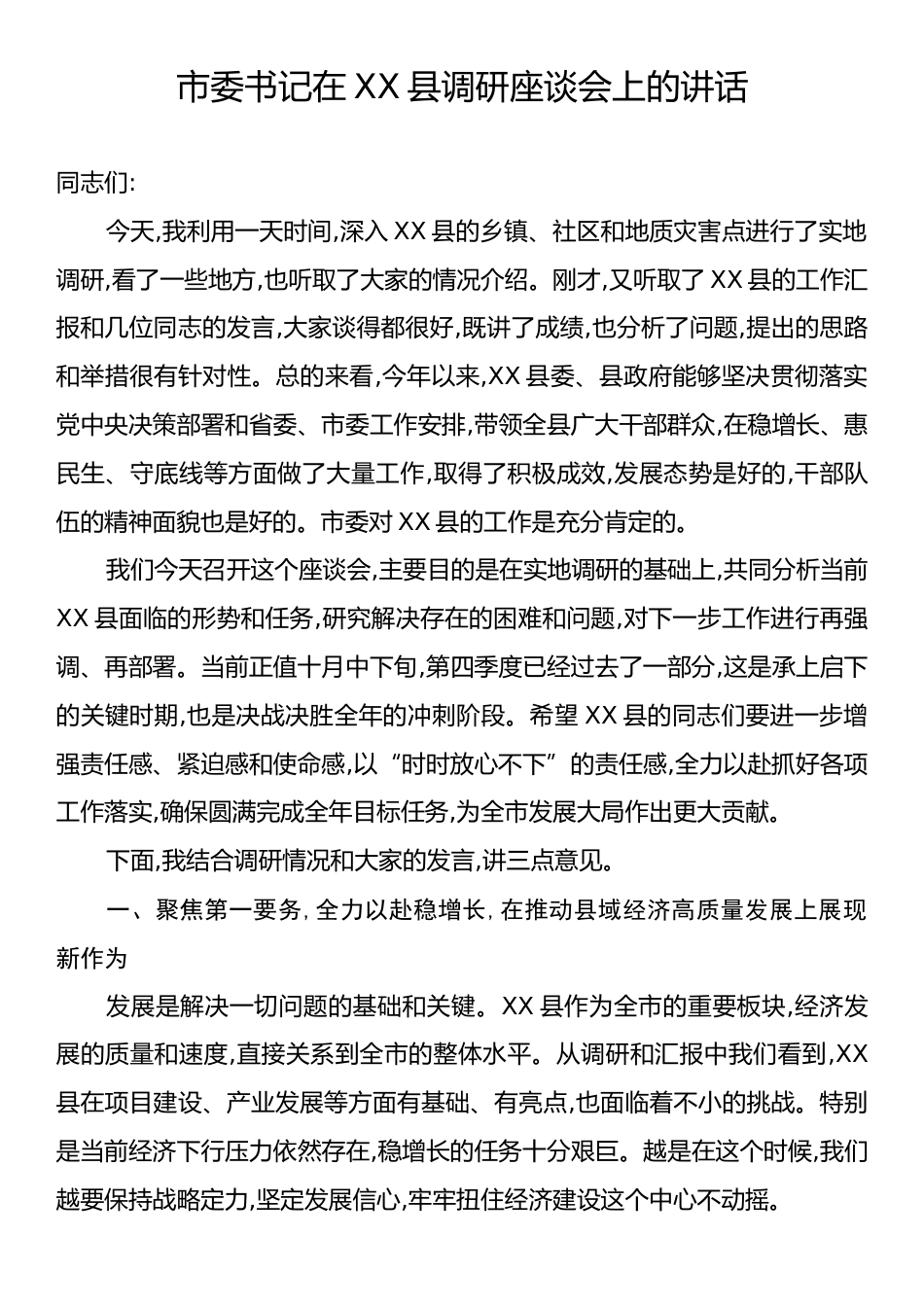 市委书记在XX县调研座谈会上的讲话.docx_第1页