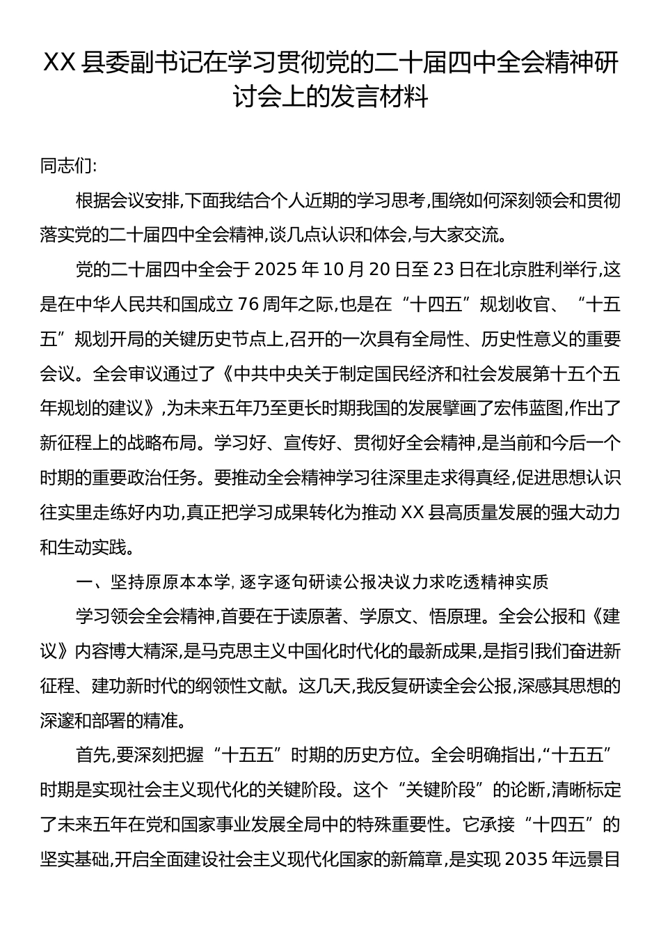 县委副书记在学习贯彻党的二十届四中全会精神研讨会上的发言材料.docx_第1页