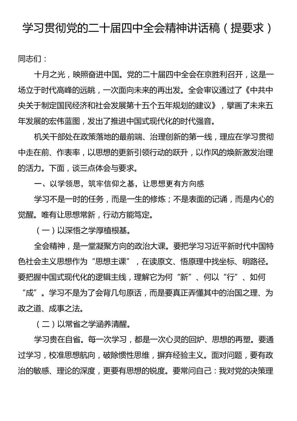 学习贯彻党的二十届四中全会精神讲话稿（提要求）.docx_第1页