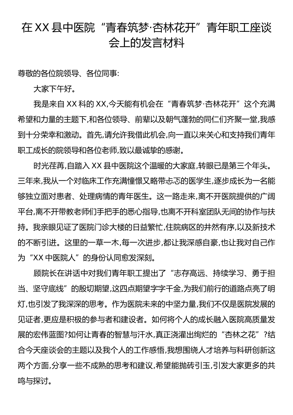 在XX县中医院“青春筑梦·杏林花开”青年职工座谈会上的发言材料.docx_第1页