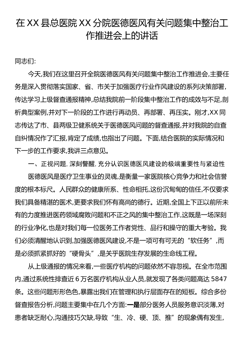 在XX县总医院XX分院医德医风有关问题集中整治工作推进会上的讲话.docx_第1页
