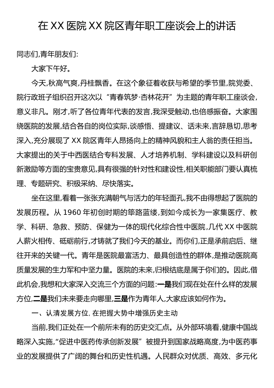 在XX医院XX院区青年职工座谈会上的讲话.docx_第1页