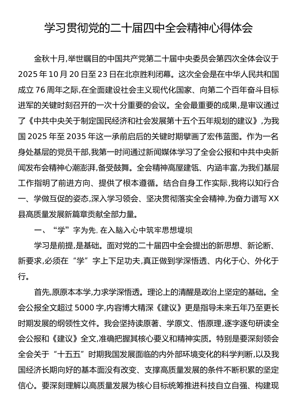 党的二十届四中全会精神心得体会.docx_第1页