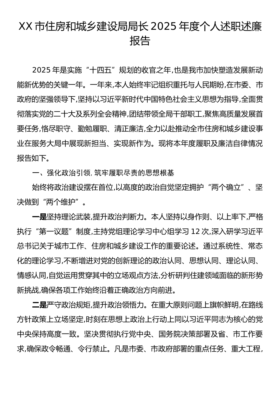 XX市住房和城乡建设局局长2025年度个人述职述廉报告.docx_第1页