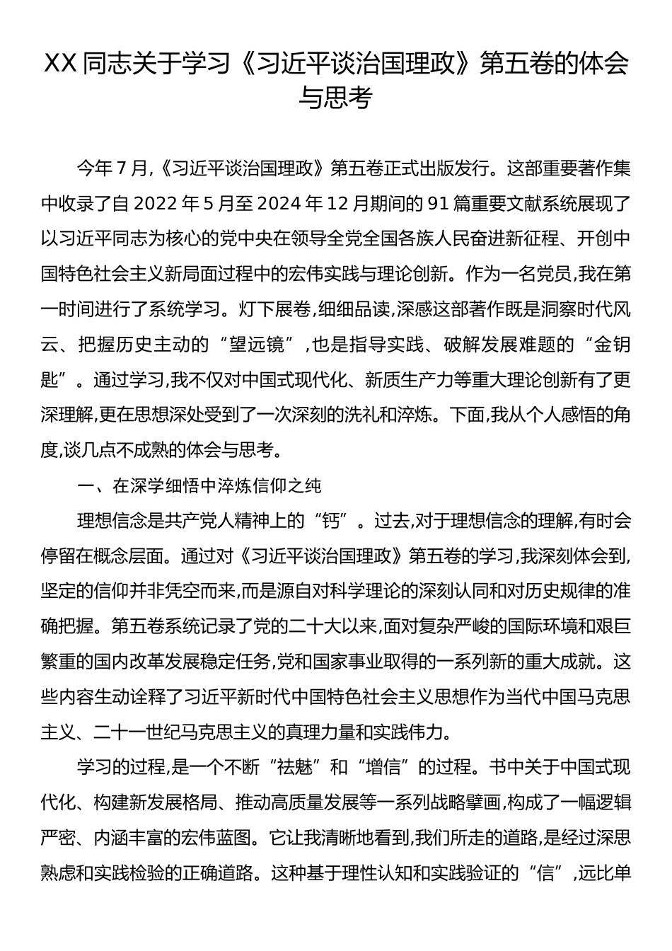 XX同志关于学习《习近平谈治国理政》第五卷的体会与思考.docx_第1页