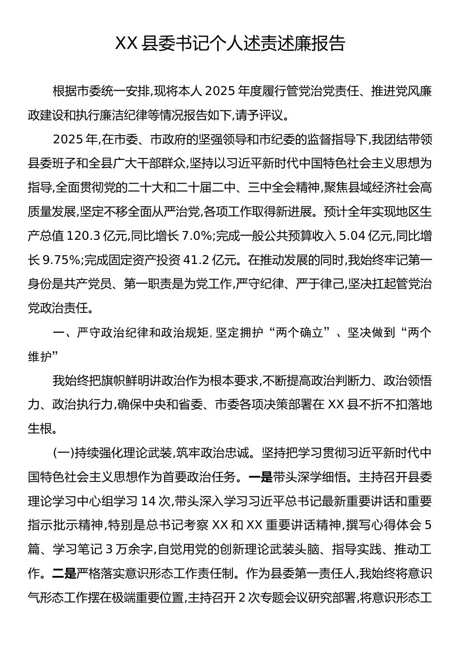 XX县委书记个人述责述廉报告.docx_第1页