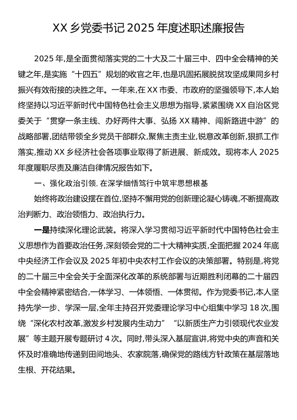 XX乡党委书记2025年度述职述廉报告.docx_第1页