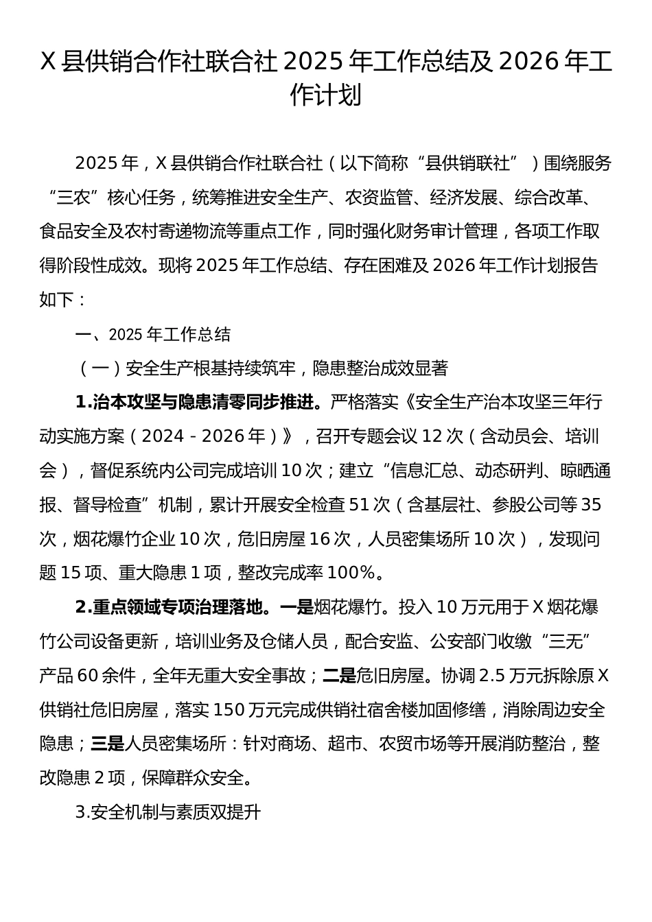 X县供销合作社联合社2025年工作总结及2026年工作计划.docx_第1页