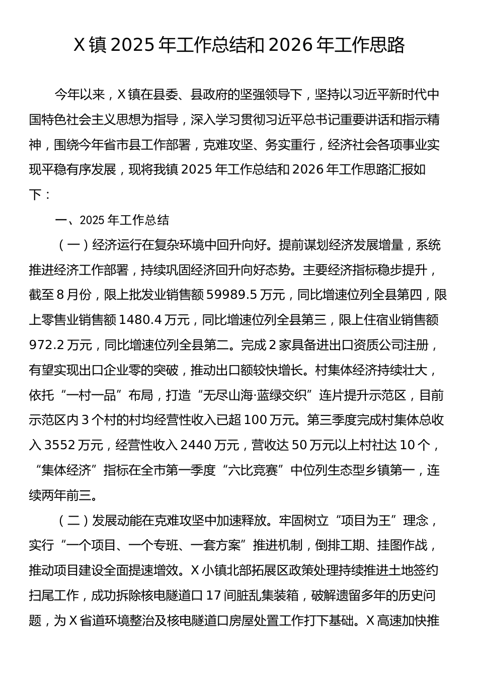 X镇2025年工作总结和2026年工作思路.docx_第1页