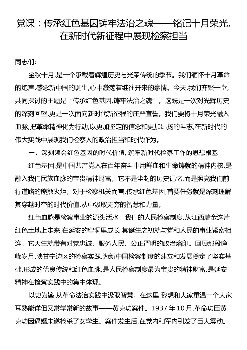 党课：传承红色基因铸牢法治之魂——铭记十月荣光,在新时代新征程中展现检察担当.docx_第1页