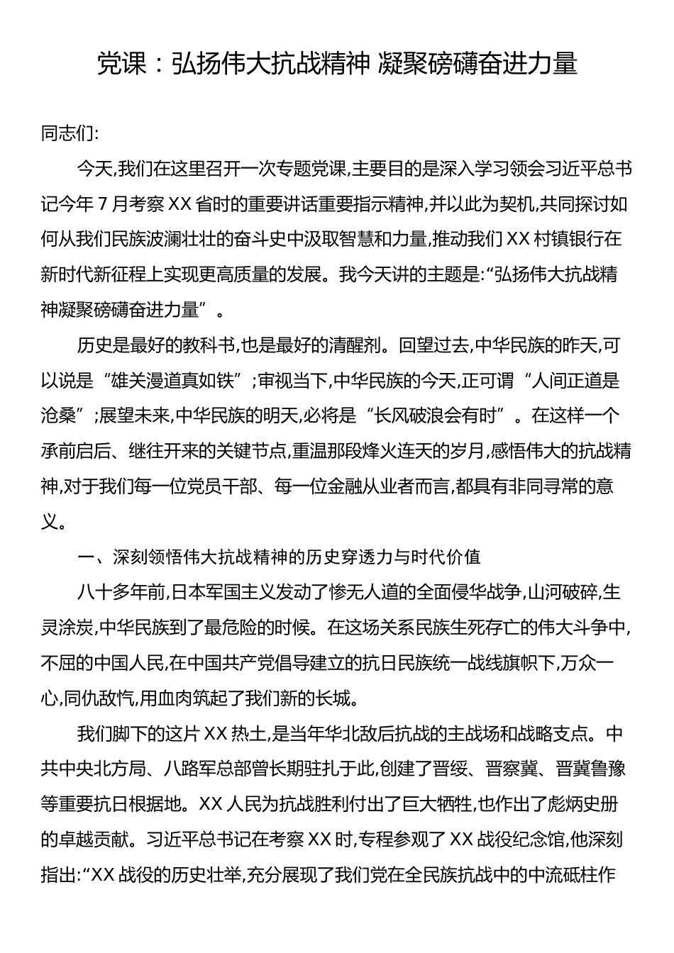 党课：弘扬伟大抗战精神 凝聚磅礴奋进力量.docx_第1页