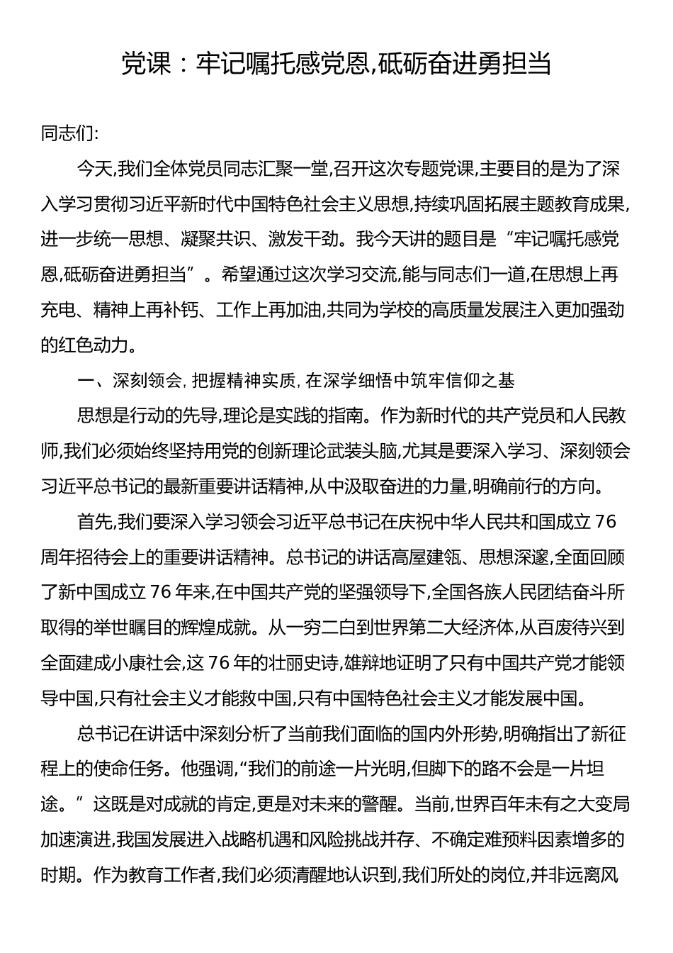党课：牢记嘱托感党恩,砥砺奋进勇担当.docx_第1页