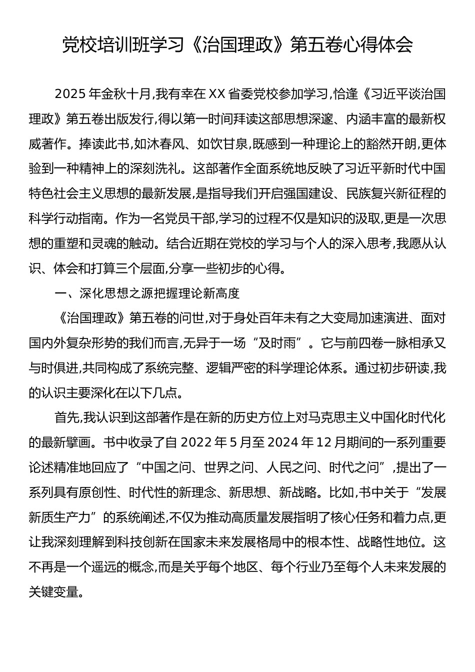 党校培训班学习《治国理政》第五卷心得体会.docx_第1页