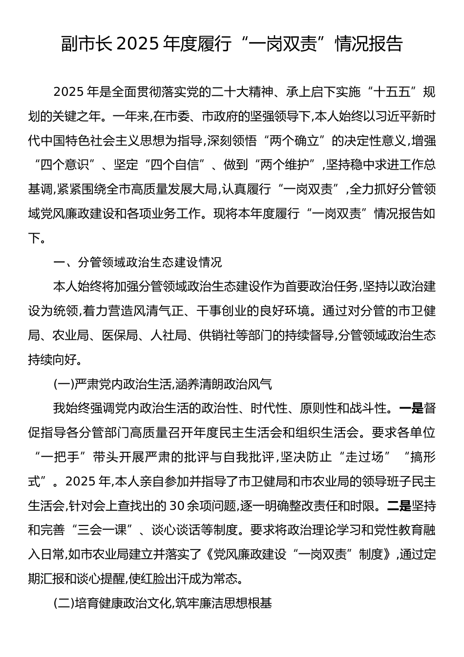 副市长2025年度履行“一岗双责”情况报告.docx_第1页