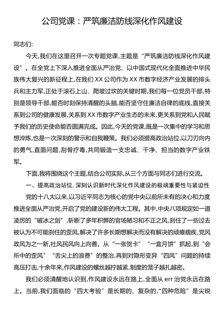 公司党课：严筑廉洁防线深化作风建设.docx_第1页