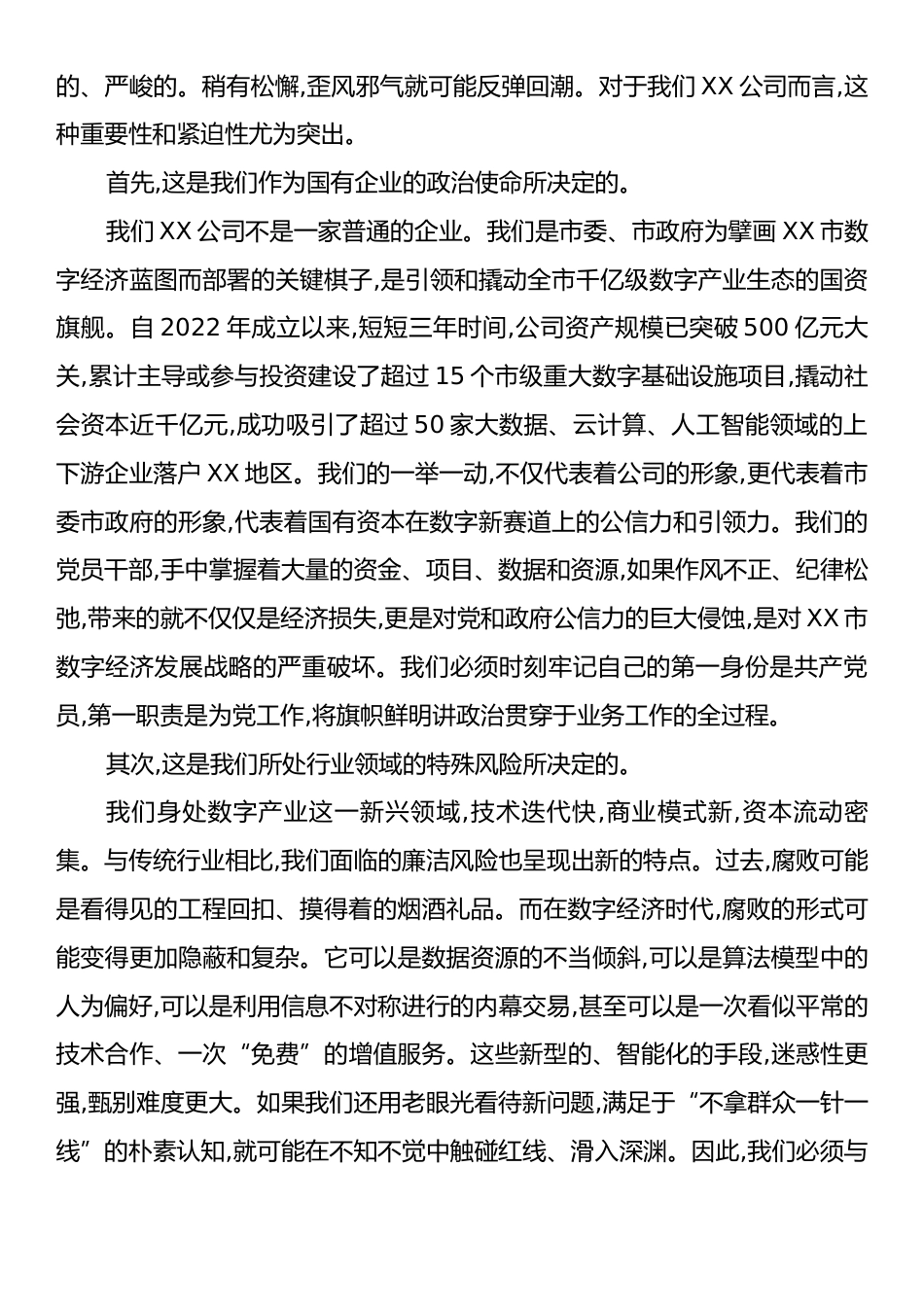 公司党课：严筑廉洁防线深化作风建设.docx_第2页