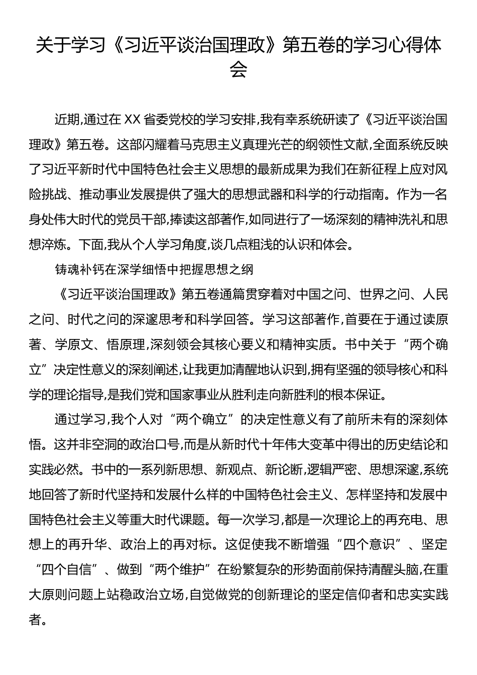 关于学习《习近平谈治国理政》第五卷的学习心得体会.docx_第1页